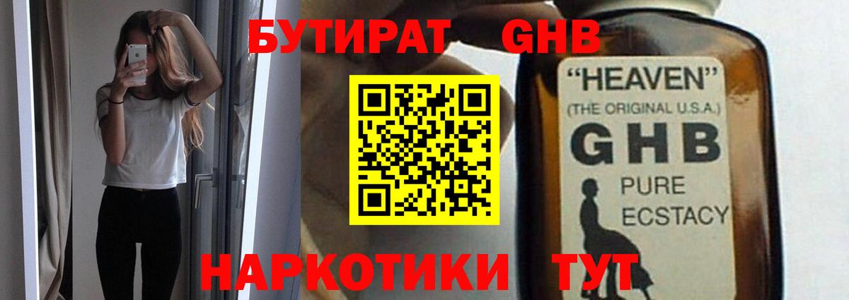 БУТИРАТ оксибутират Нижнеудинск