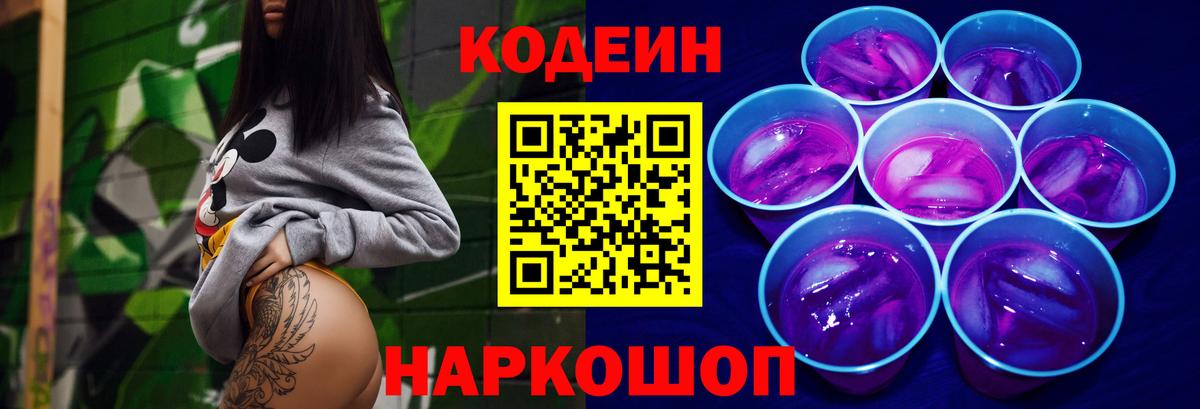 Кодеиновый сироп Lean Purple Drank  купить наркотик  Кодеин Purple Drank  Нижнеудинск 